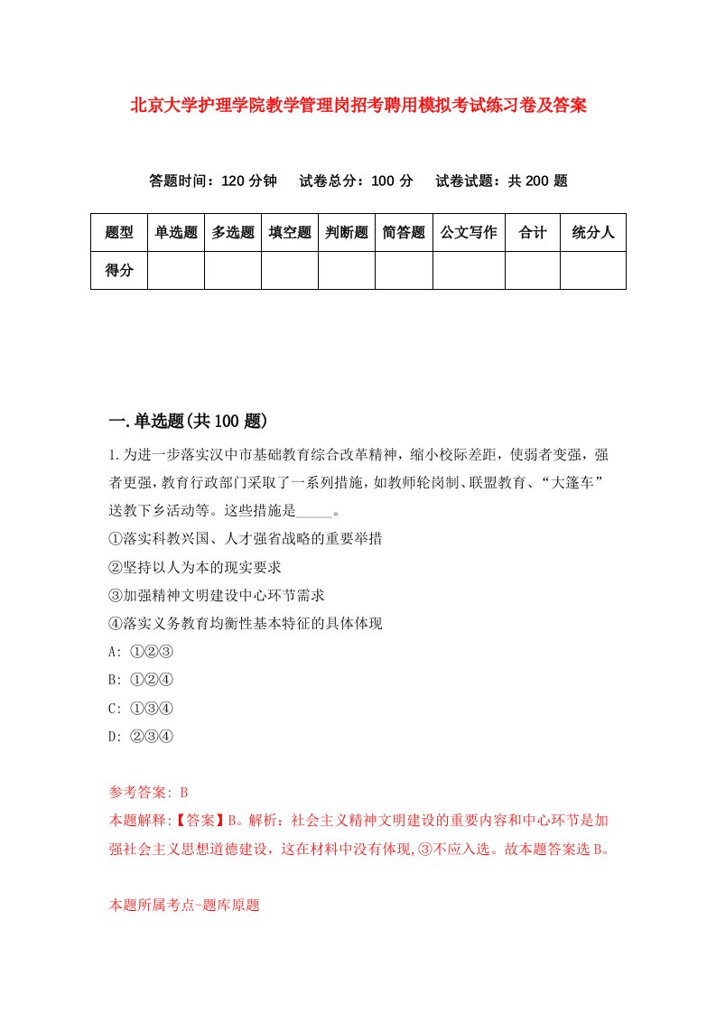 北京大学护理学院教学管理岗招考聘用模拟考试练习卷及答案第0套