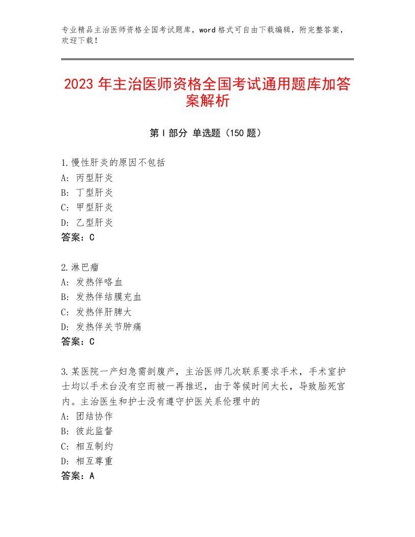 2022—2023年主治医师资格全国考试精品题库带答案（研优卷）