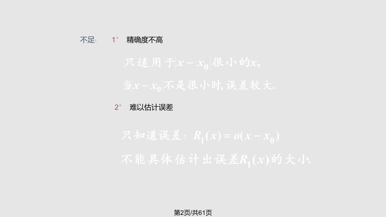 泰勒公式98855学习