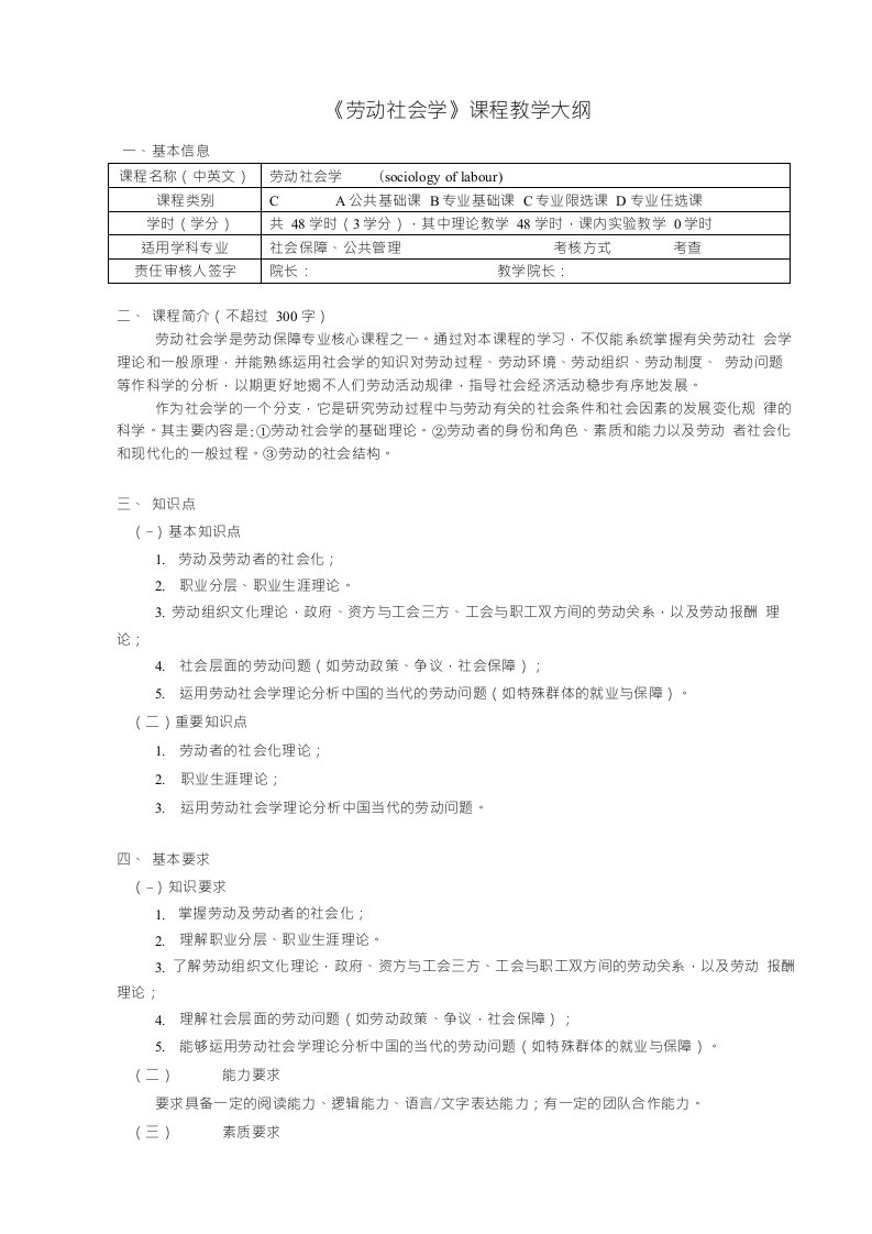 《劳动社会学》课程教学大纲