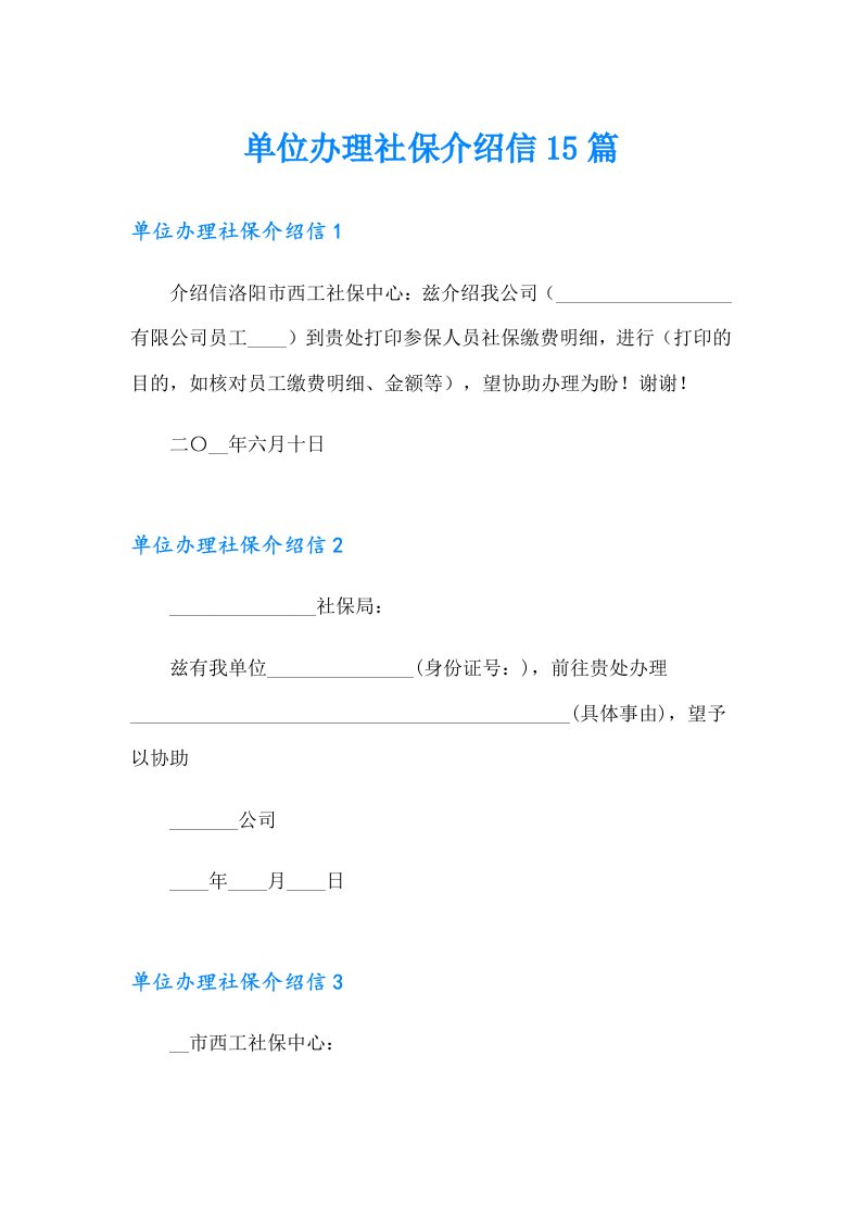 单位办理社保介绍信15篇（模板）