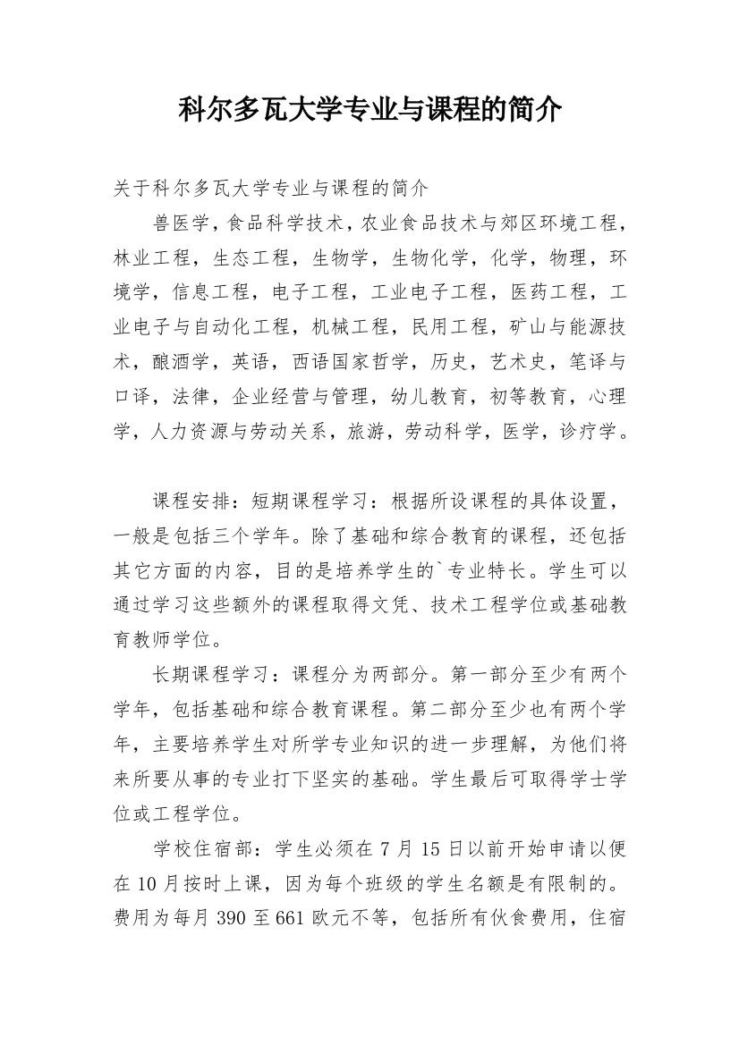 科尔多瓦大学专业与课程的简介