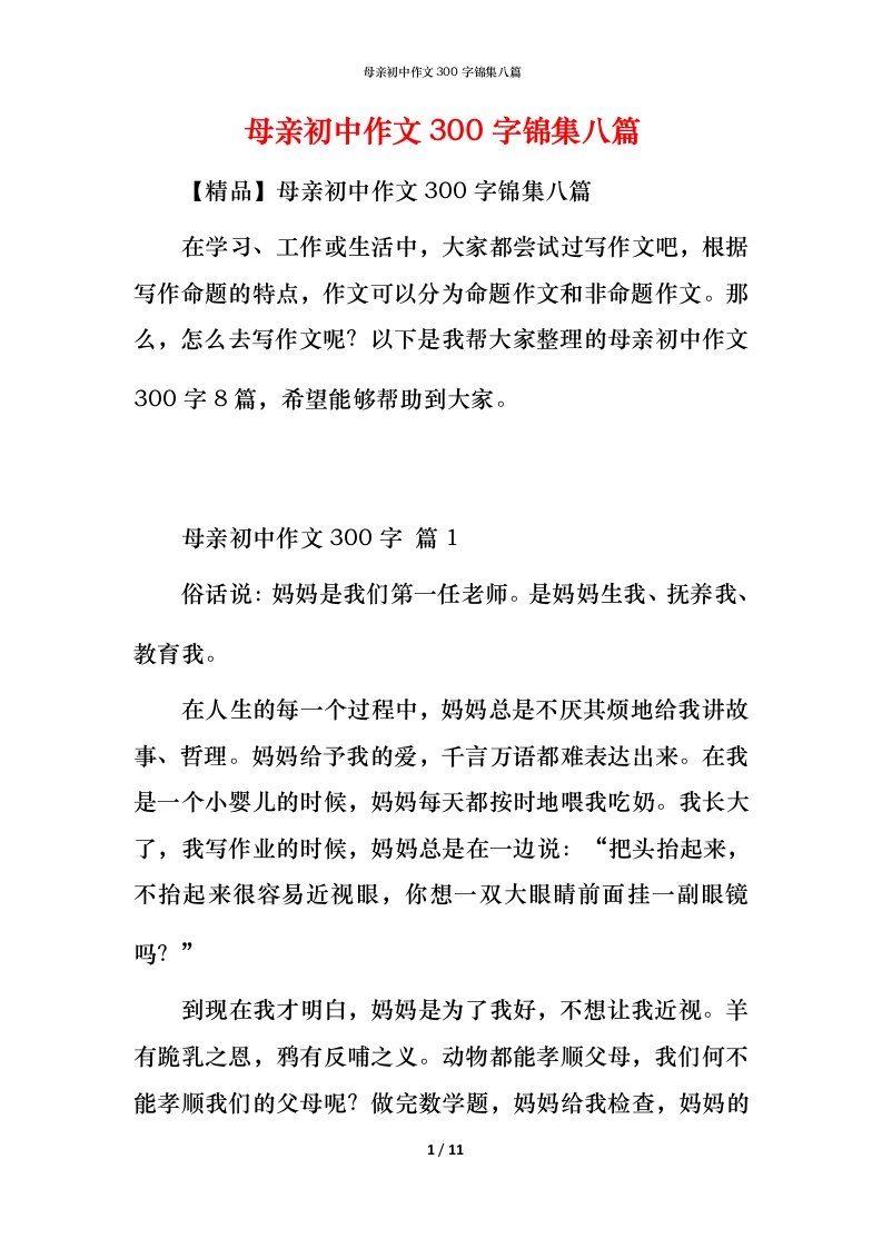 母亲初中作文300字锦集八篇