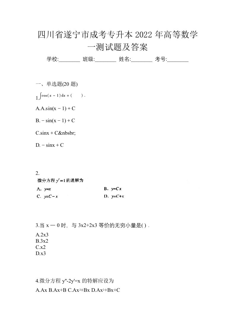 四川省遂宁市成考专升本2022年高等数学一测试题及答案