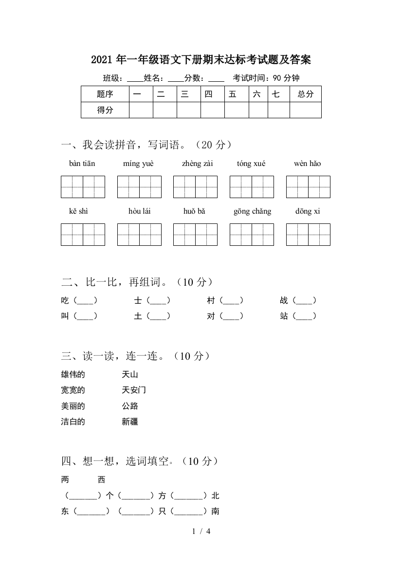 2021年一年级语文下册期末达标考试题及答案