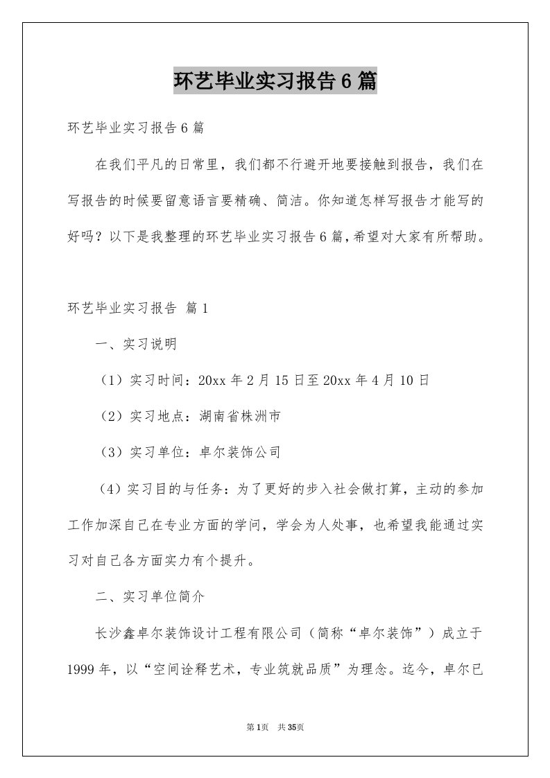 环艺毕业实习报告6篇