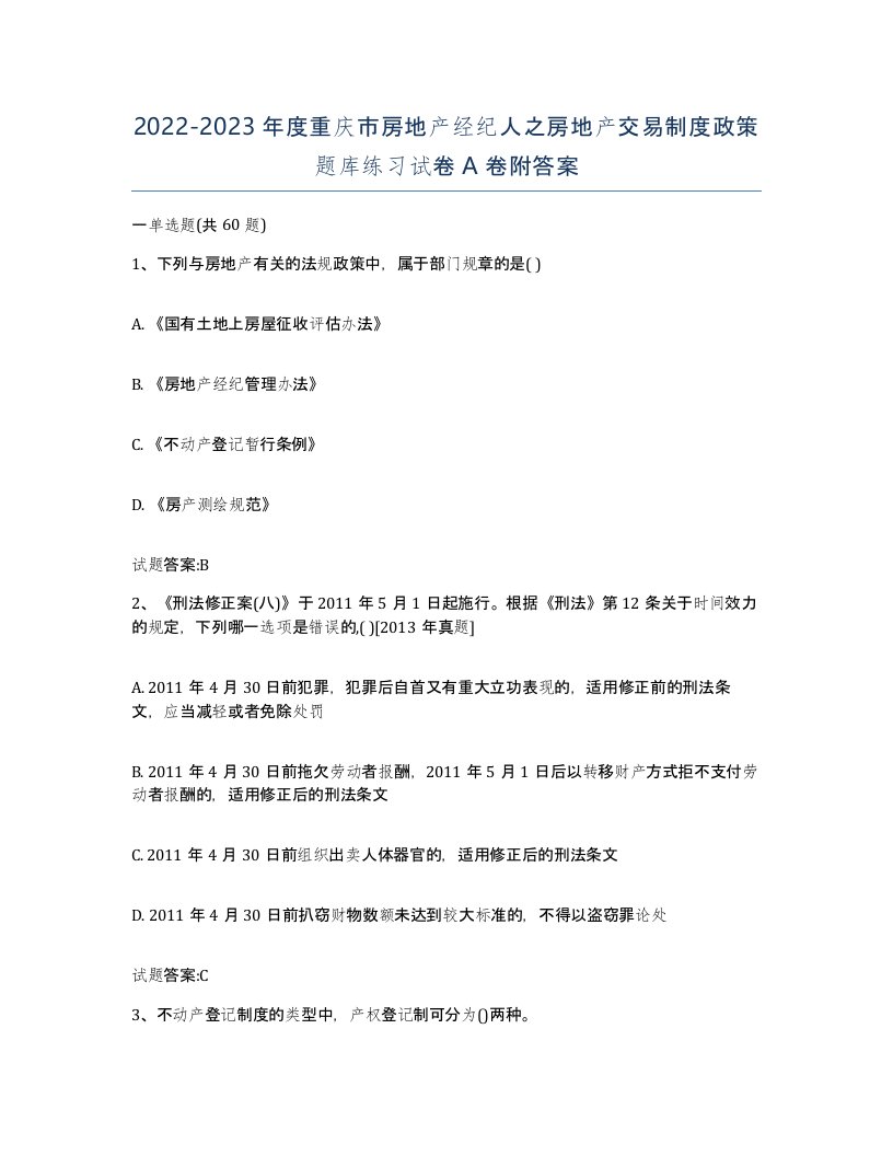 2022-2023年度重庆市房地产经纪人之房地产交易制度政策题库练习试卷A卷附答案