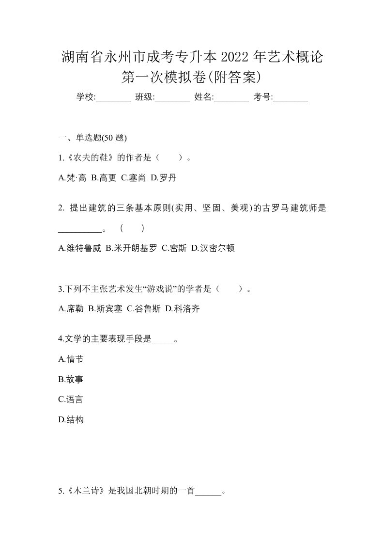 湖南省永州市成考专升本2022年艺术概论第一次模拟卷附答案