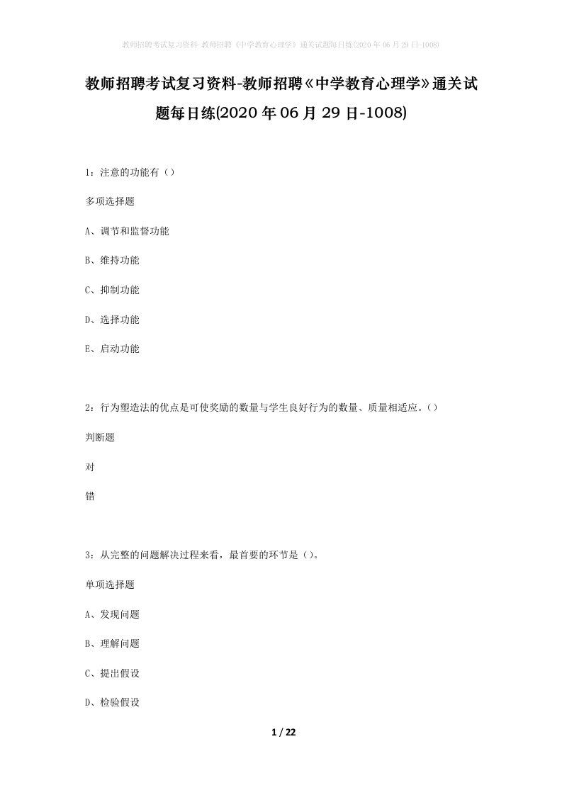 教师招聘考试复习资料-教师招聘中学教育心理学通关试题每日练2020年06月29日-1008