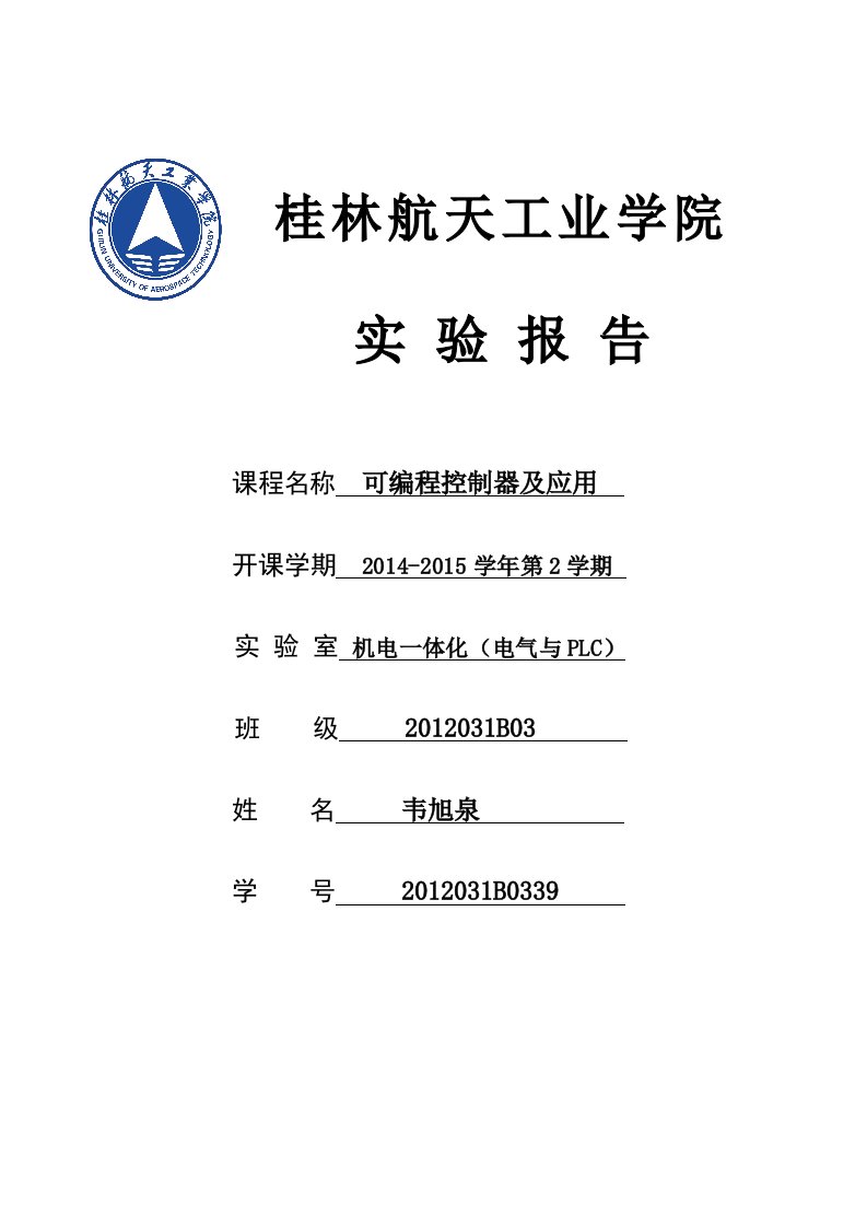 PLC实验报告2015