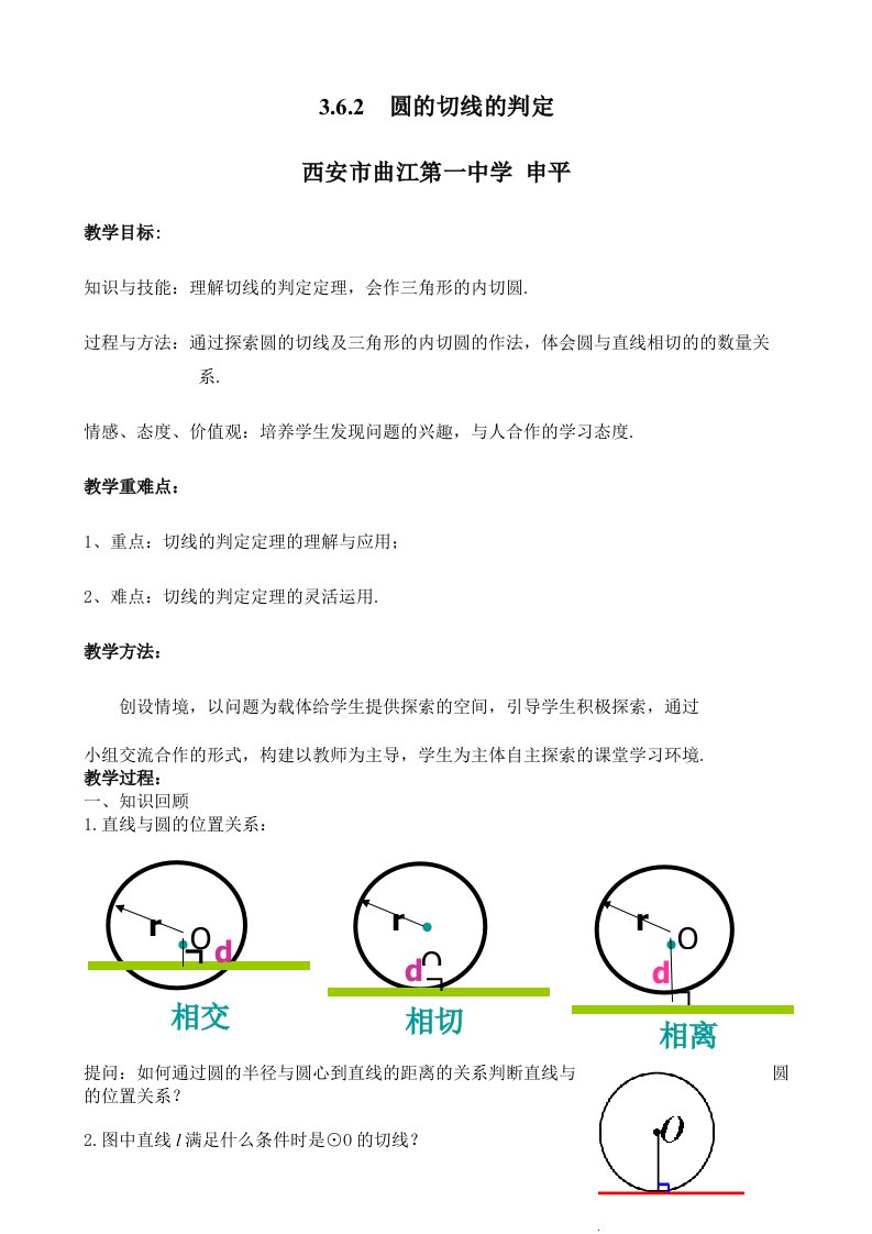 教学设计.6.2圆的切线判定定理（教学设计）（申平）