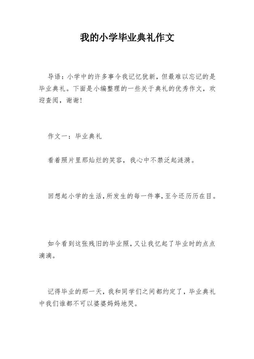 我的小学毕业典礼作文