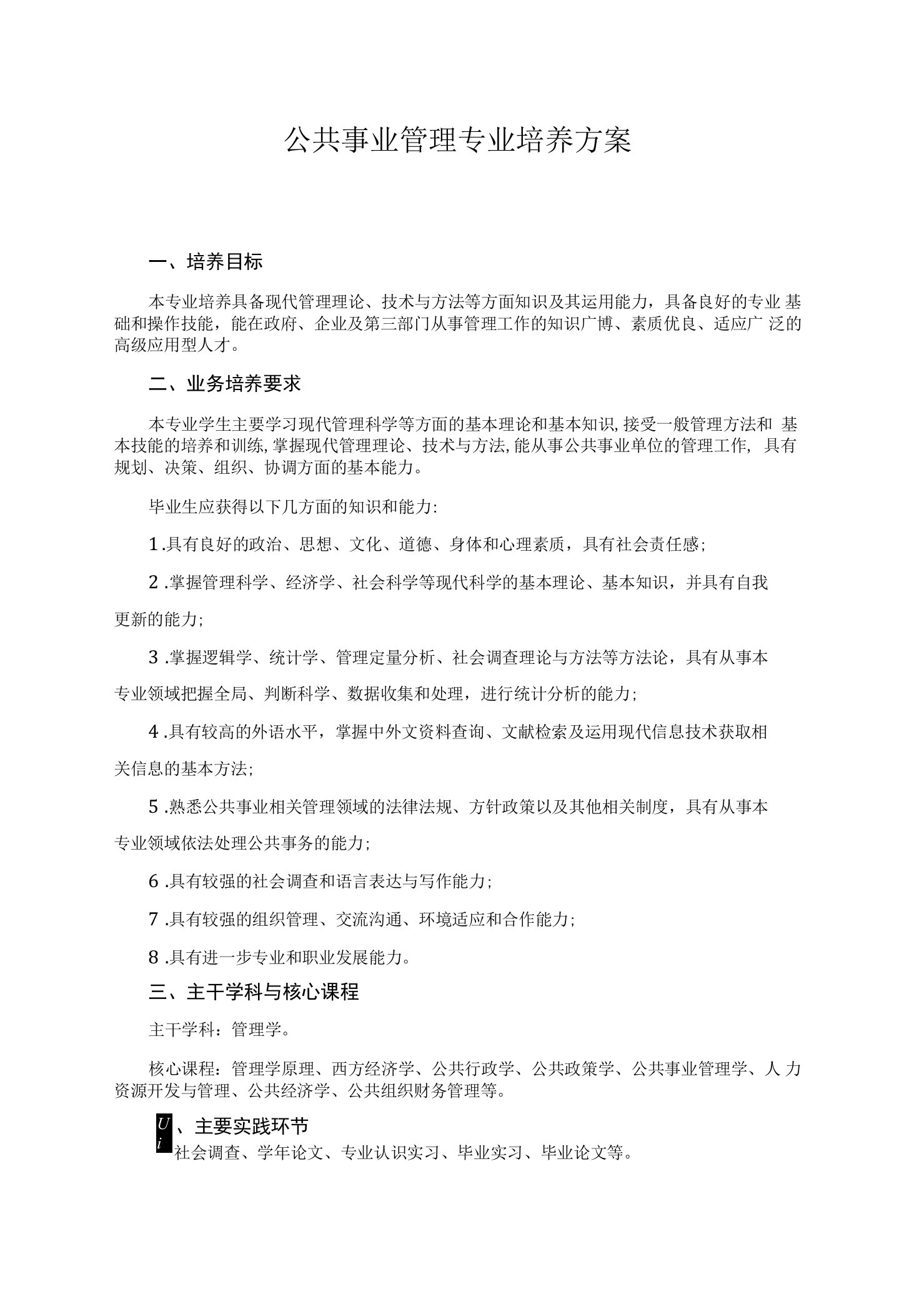 公共事业管理专业培养方案（本科）