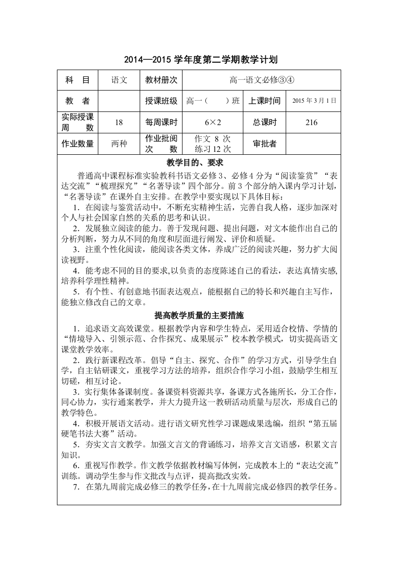 (完整)高一第二学期语文教学计划进度表