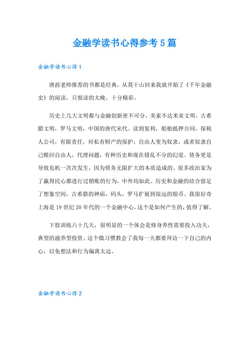 金融学读书心得参考5篇