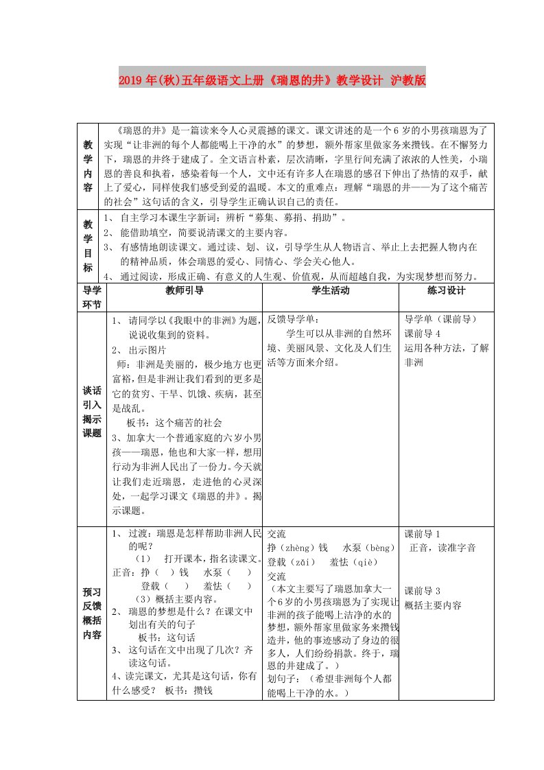 2019年(秋)五年级语文上册《瑞恩的井》教学设计