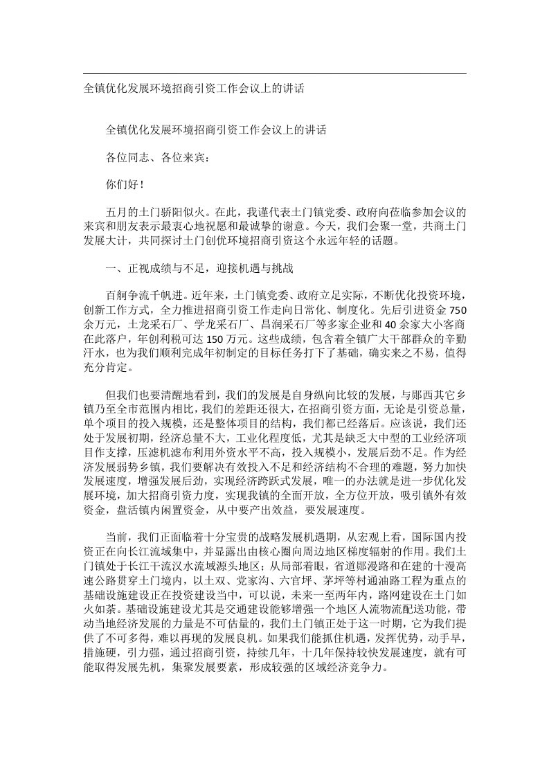 会议文书_全镇优化发展环境招商引资工作会议上的讲话