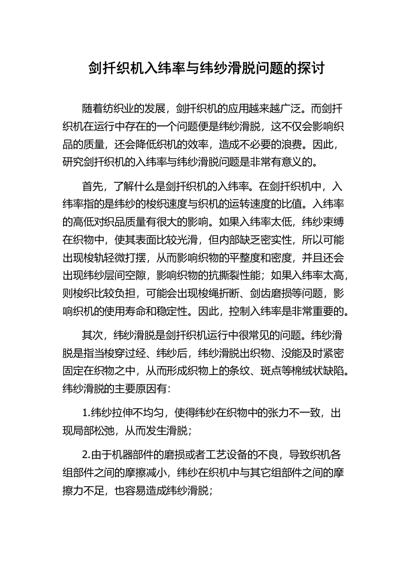 剑扦织机入纬率与纬纱滑脱问题的探讨