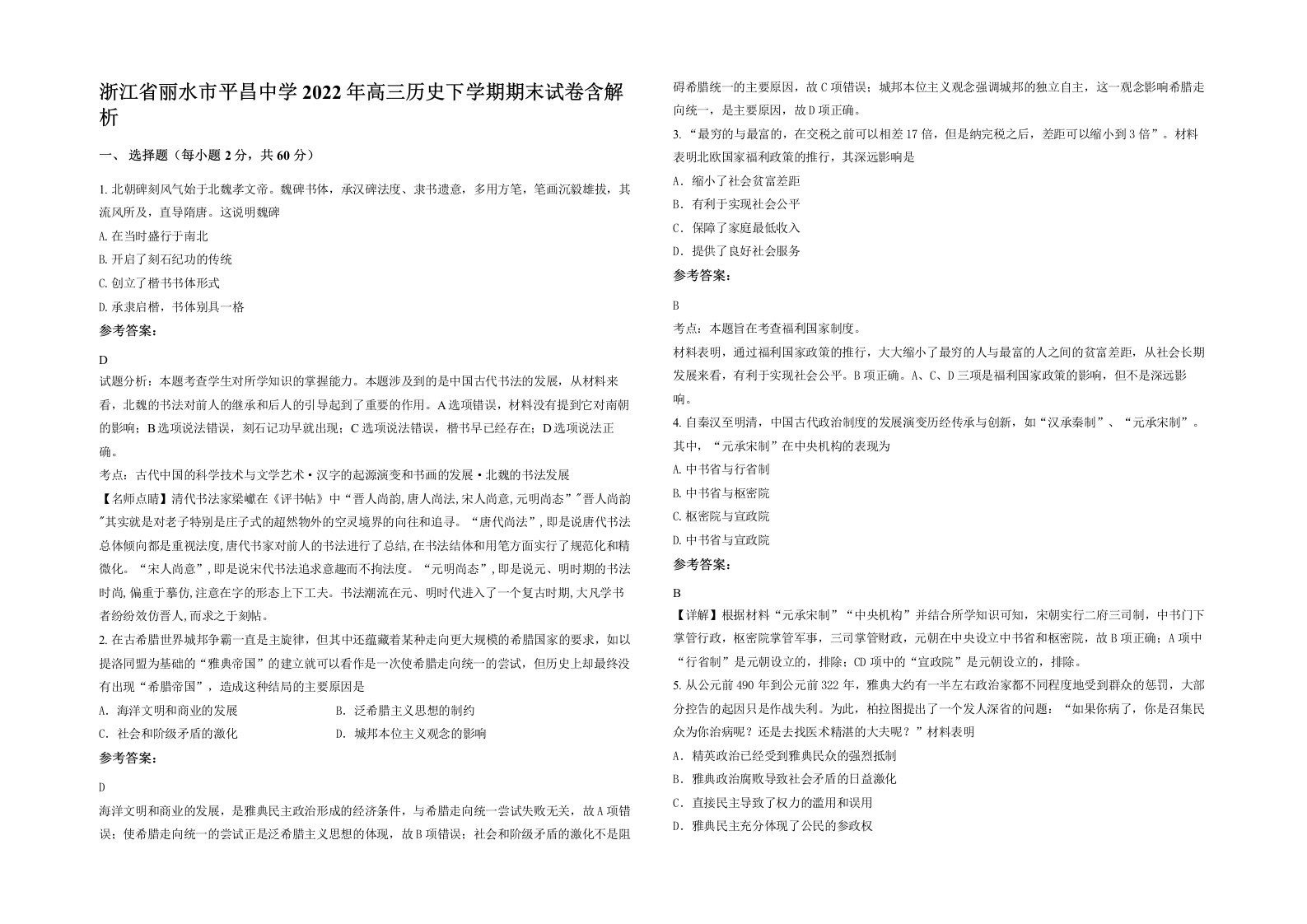 浙江省丽水市平昌中学2022年高三历史下学期期末试卷含解析