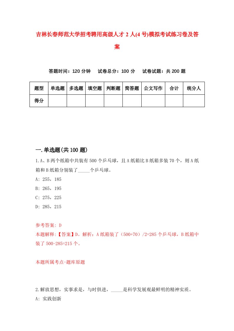 吉林长春师范大学招考聘用高级人才2人4号模拟考试练习卷及答案第3次