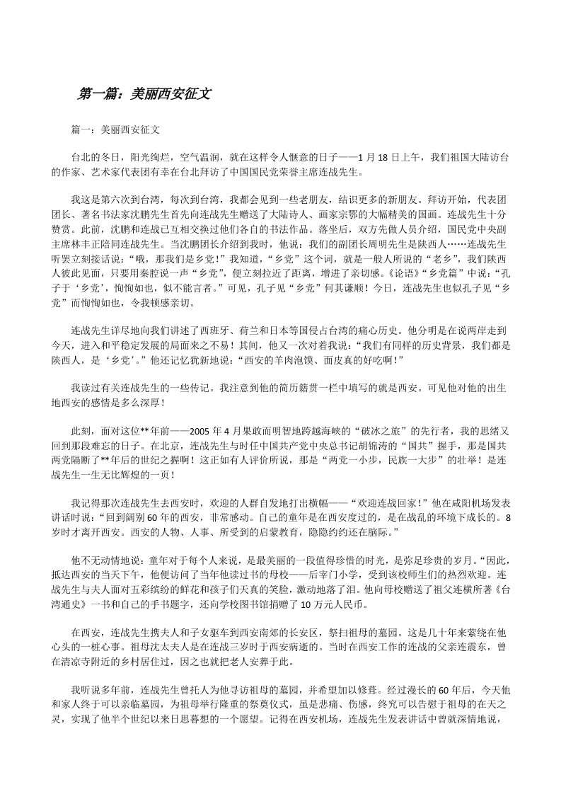 美丽西安征文（五篇材料）[修改版]