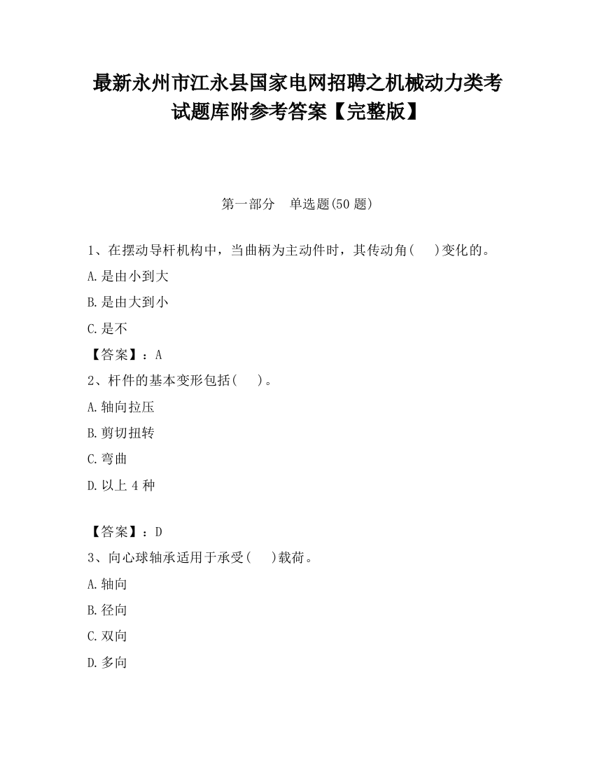 最新永州市江永县国家电网招聘之机械动力类考试题库附参考答案【完整版】