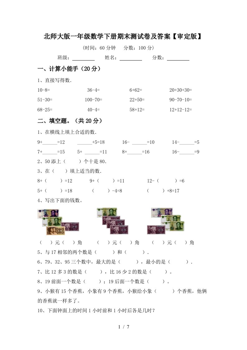 北师大版一年级数学下册期末测试卷及答案审定版