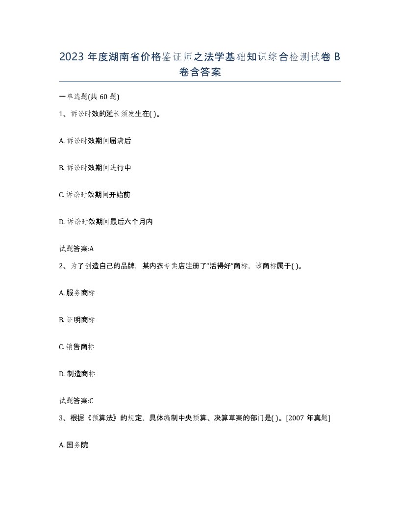 2023年度湖南省价格鉴证师之法学基础知识综合检测试卷B卷含答案