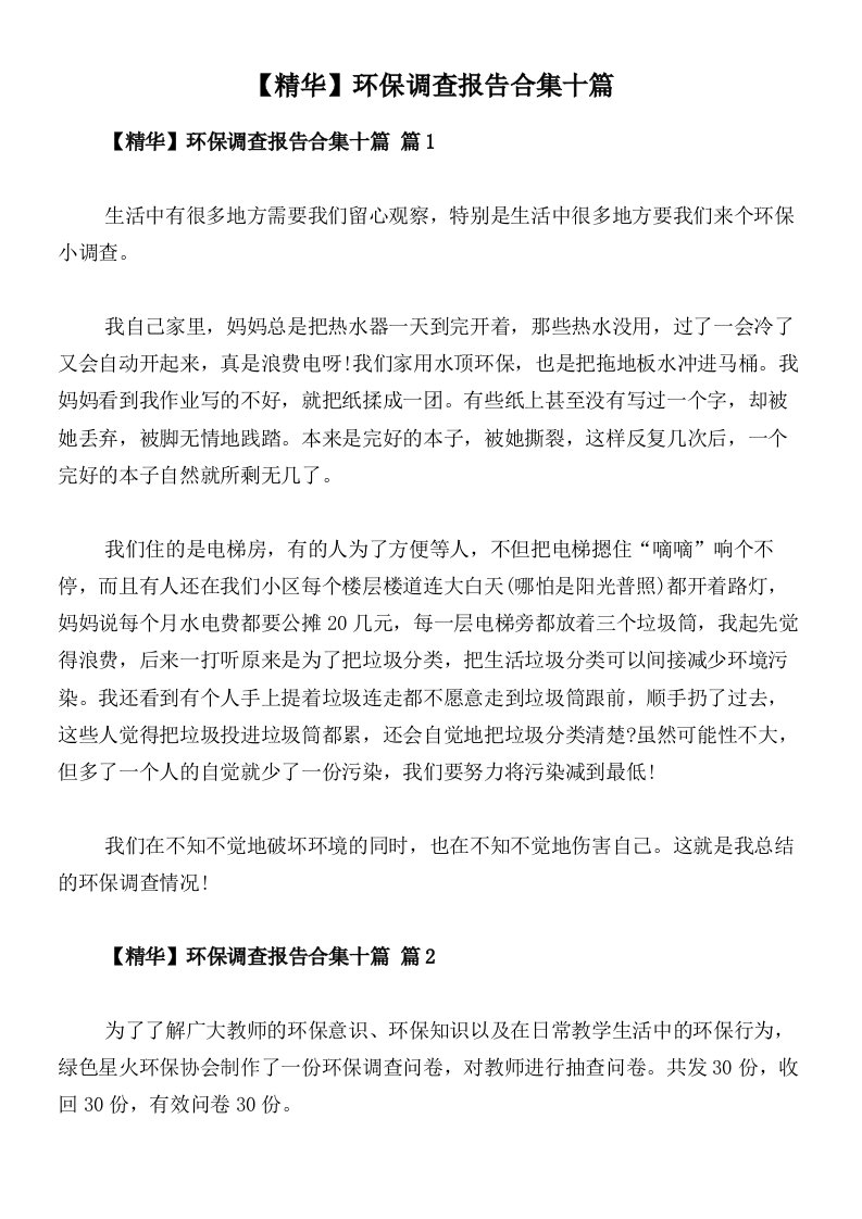 【精华】环保调查报告合集十篇