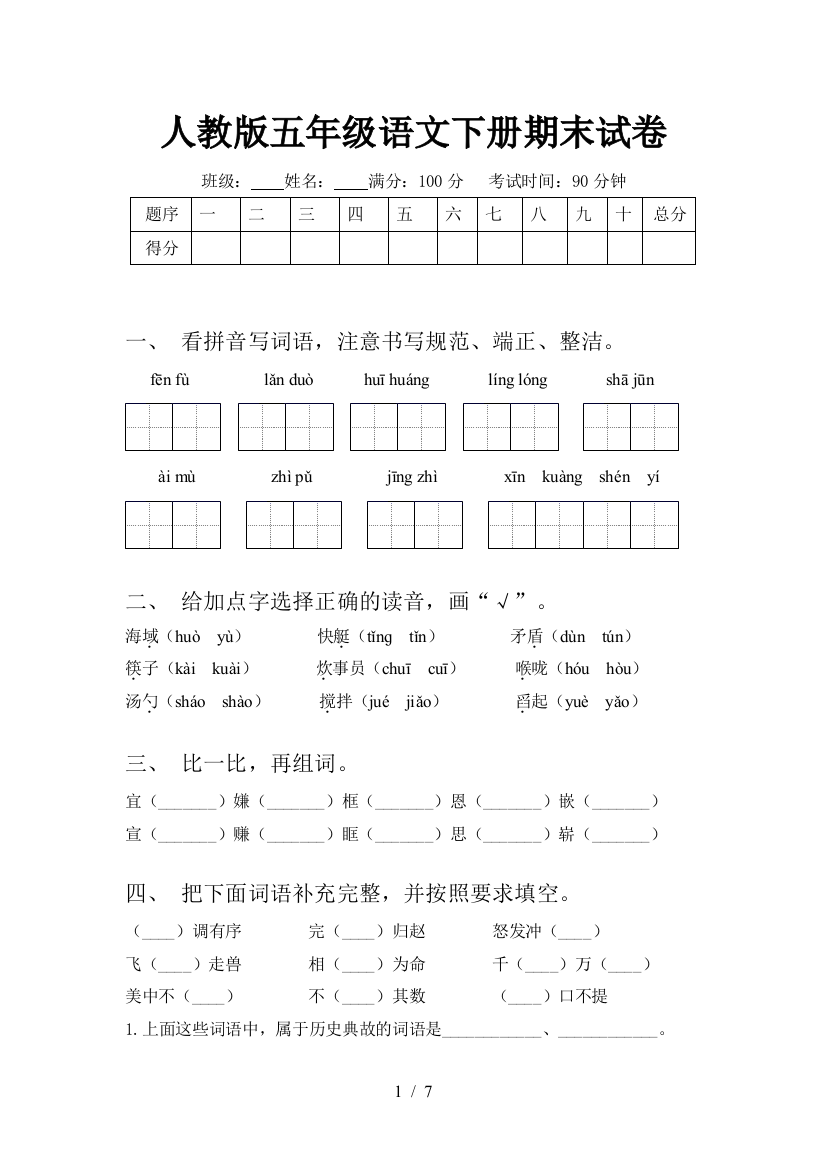 人教版五年级语文下册期末试卷