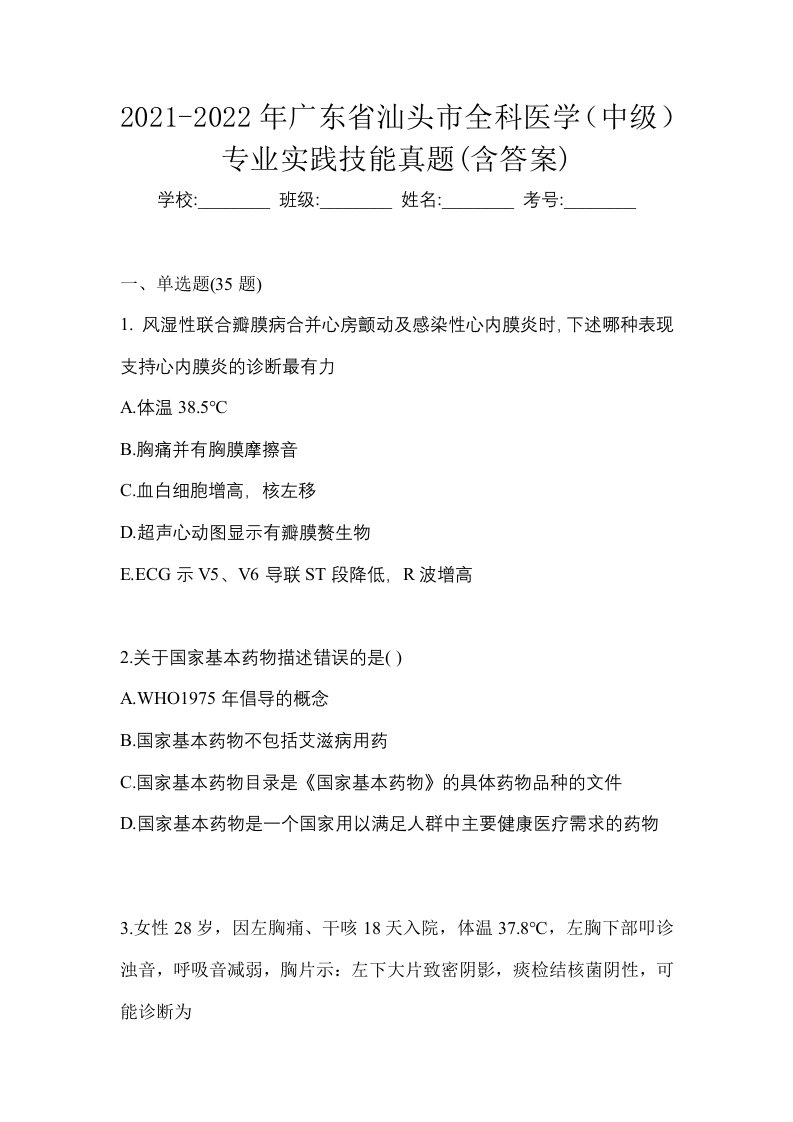 2021-2022年广东省汕头市全科医学中级专业实践技能真题含答案