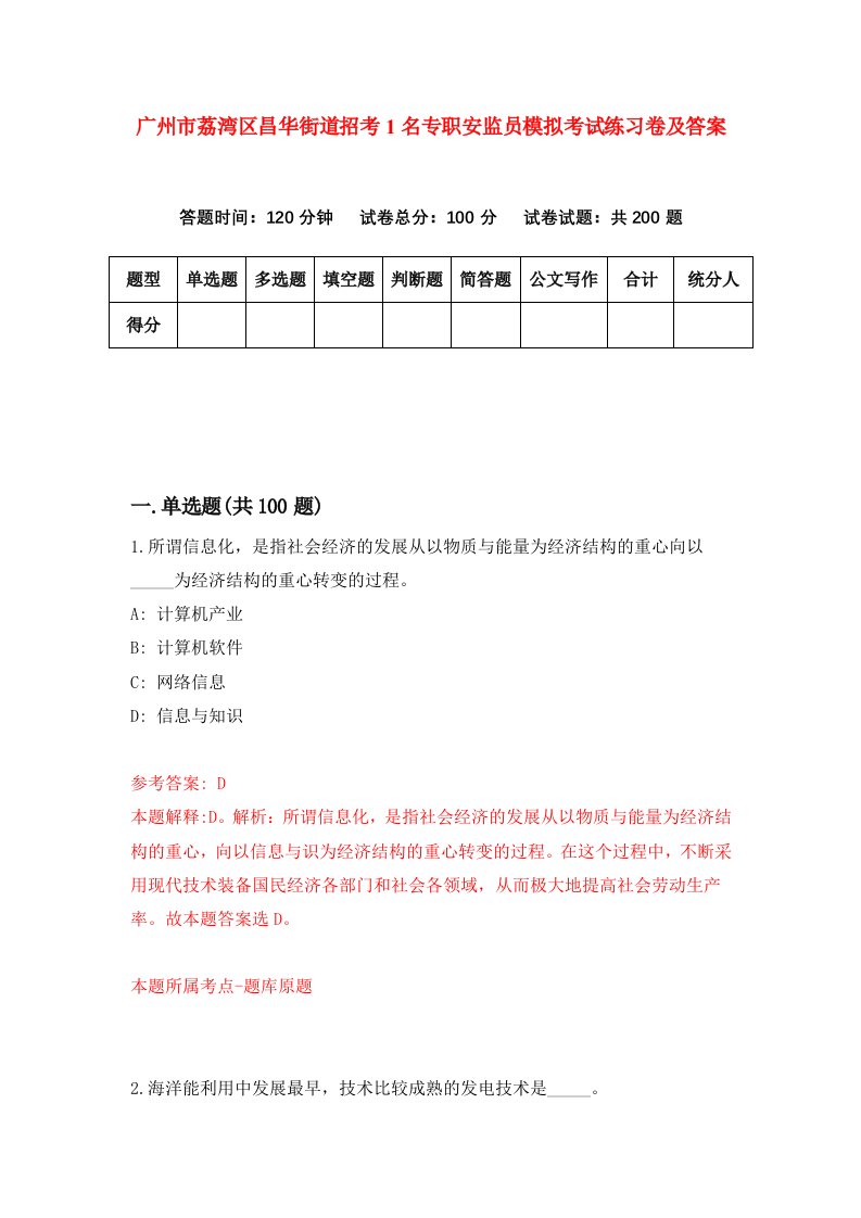 广州市荔湾区昌华街道招考1名专职安监员模拟考试练习卷及答案第5期