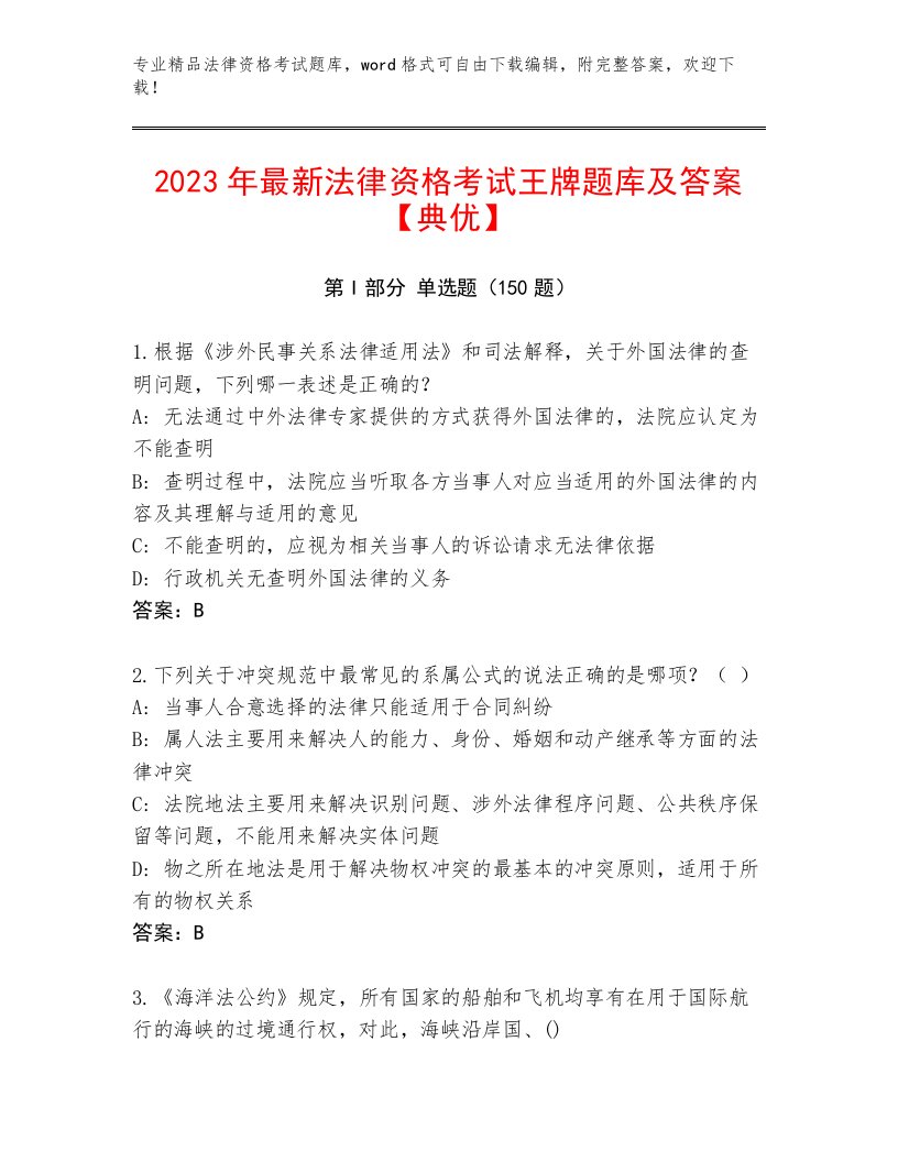 2023年最新法律资格考试精选题库加精品答案