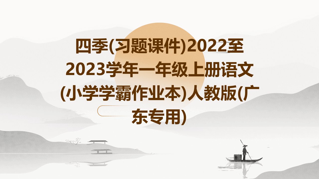 四季(习题课件)2022至2023学年一年级上册语文(小学学霸作业本)人教版(广东专用)