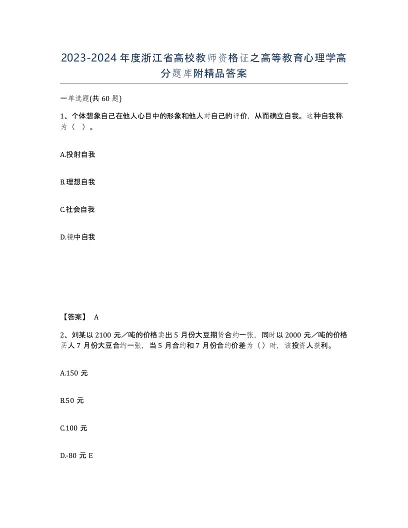 2023-2024年度浙江省高校教师资格证之高等教育心理学高分题库附答案