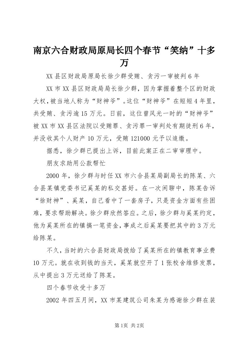 4南京六合财政局原局长四个春节“笑纳”十多万