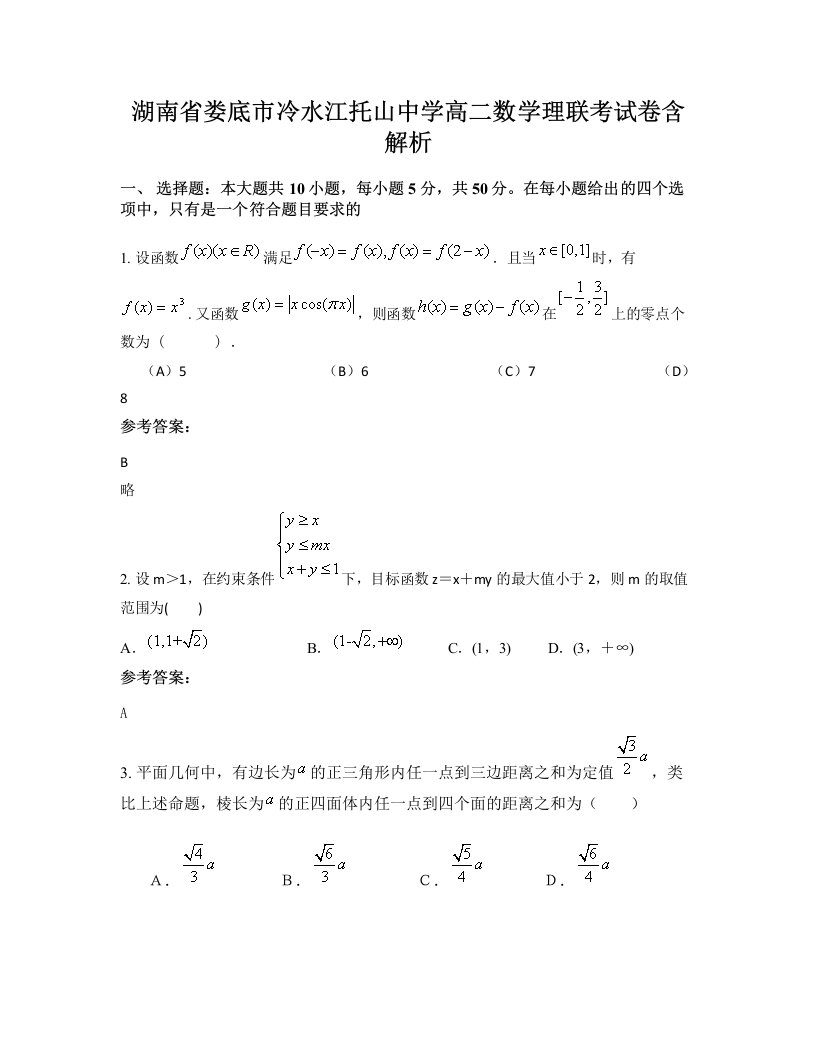 湖南省娄底市冷水江托山中学高二数学理联考试卷含解析