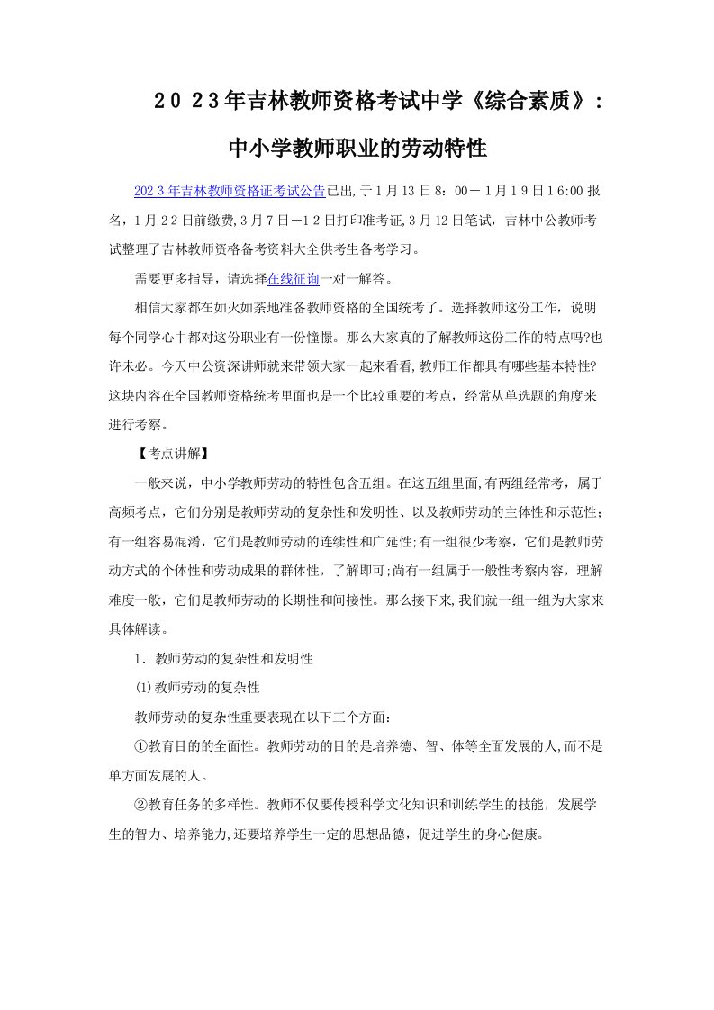 2023年吉林教师资格考试中学综合素质中小学教师职业的劳动特征