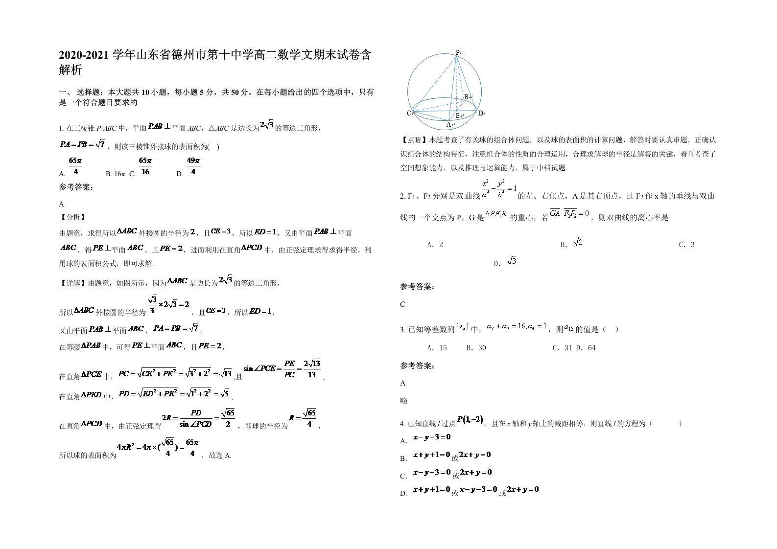 2020-2021学年山东省德州市第十中学高二数学文期末试卷含解析