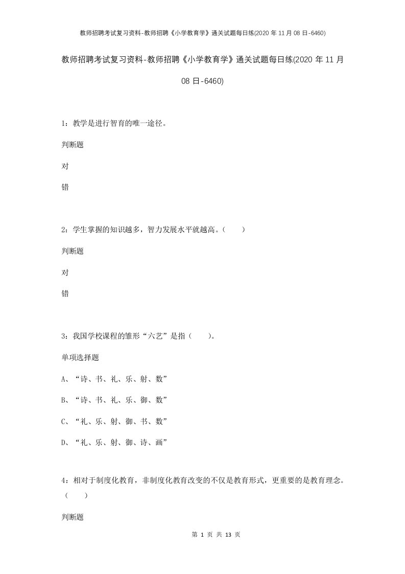 教师招聘考试复习资料-教师招聘小学教育学通关试题每日练2020年11月08日-6460