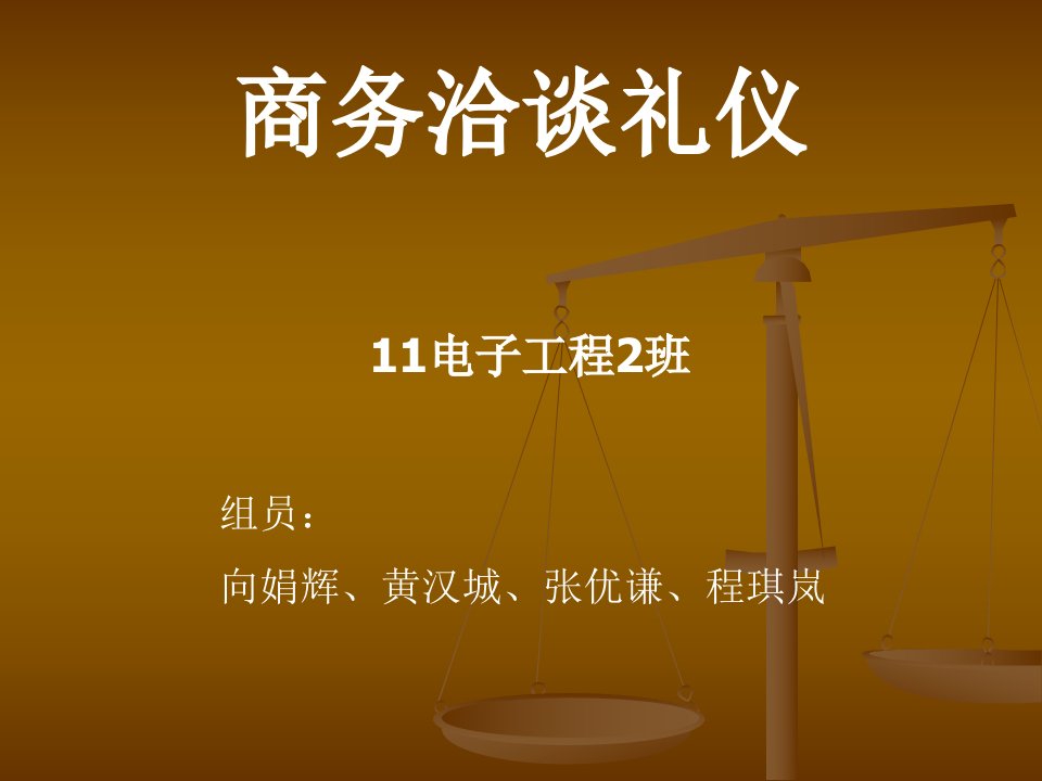 商务洽谈礼仪话剧2-课件（PPT·精·选）