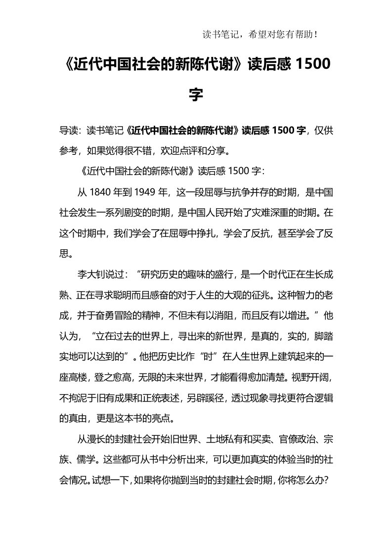 《近代中国社会的新陈代谢》读后感1500字