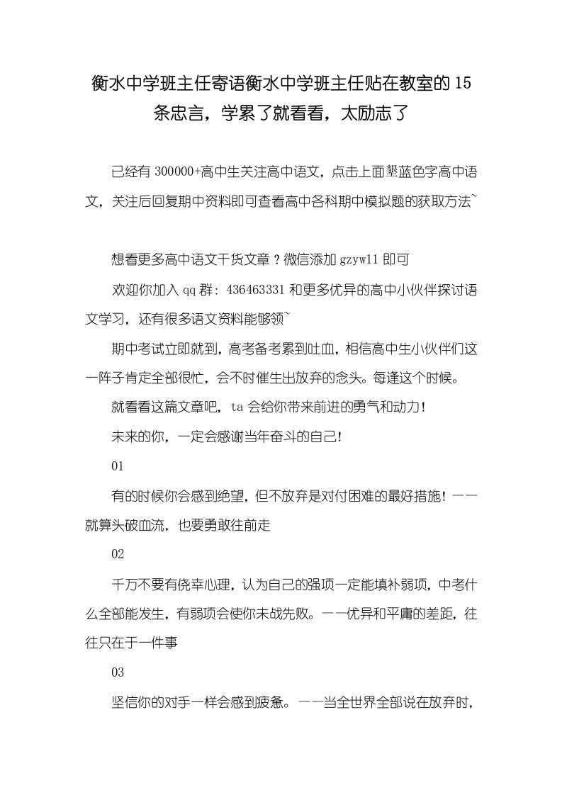 2021年衡水中学班主任寄语衡水中学班主任贴在教室的15条忠言，学累了就看看，太励志了