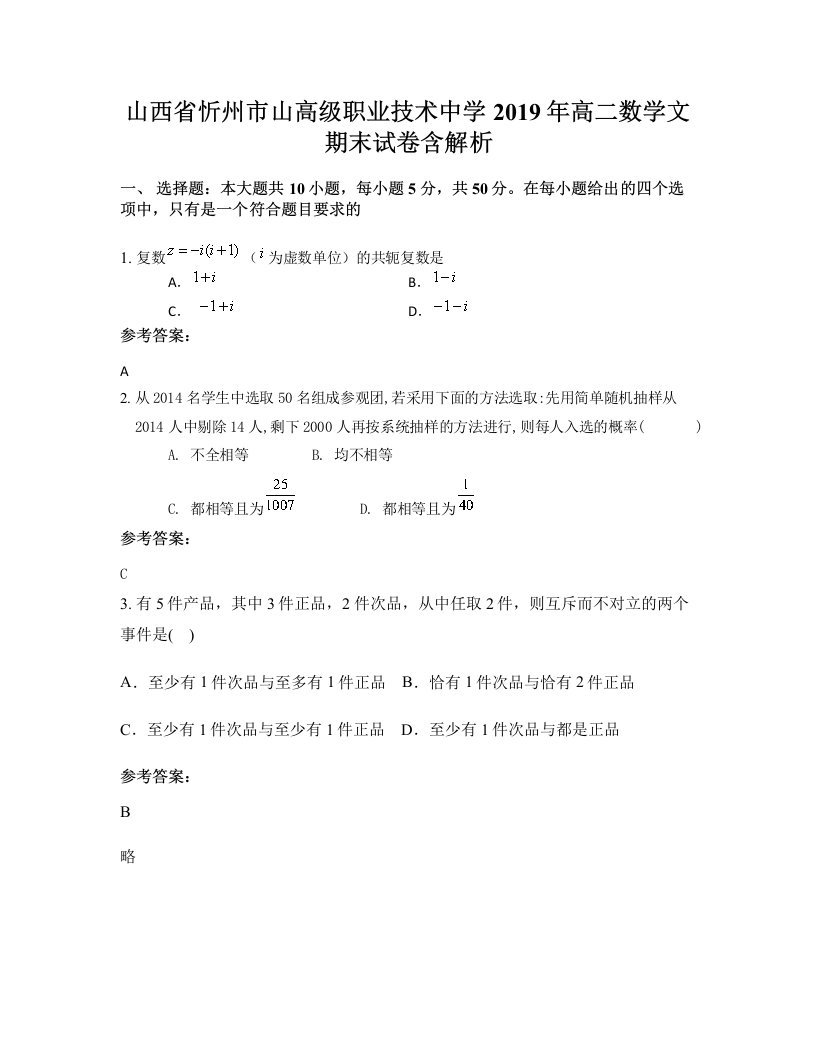 山西省忻州市山高级职业技术中学2019年高二数学文期末试卷含解析