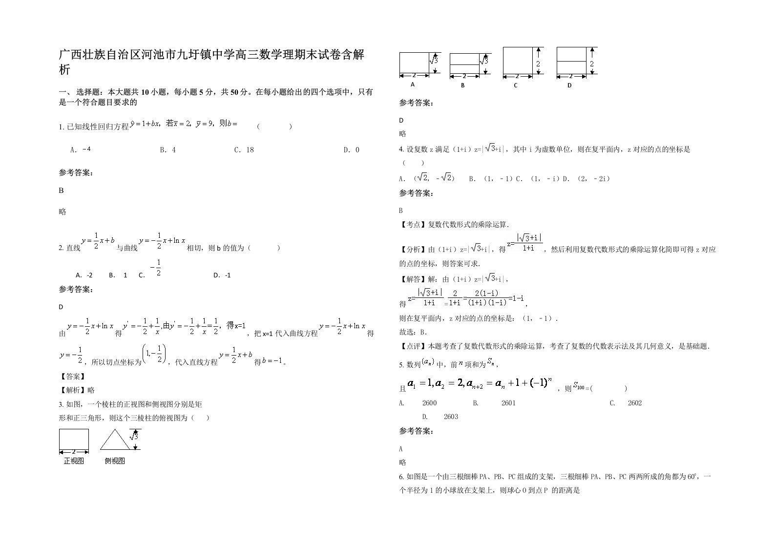 广西壮族自治区河池市九圩镇中学高三数学理期末试卷含解析