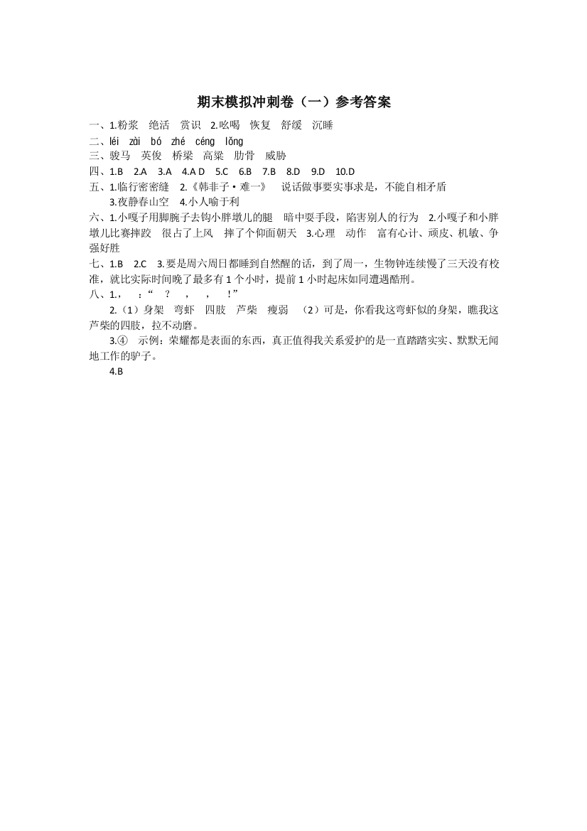 【期末试题】语文-5年级下册-部编人教版期末模拟冲刺卷（一）参考答案