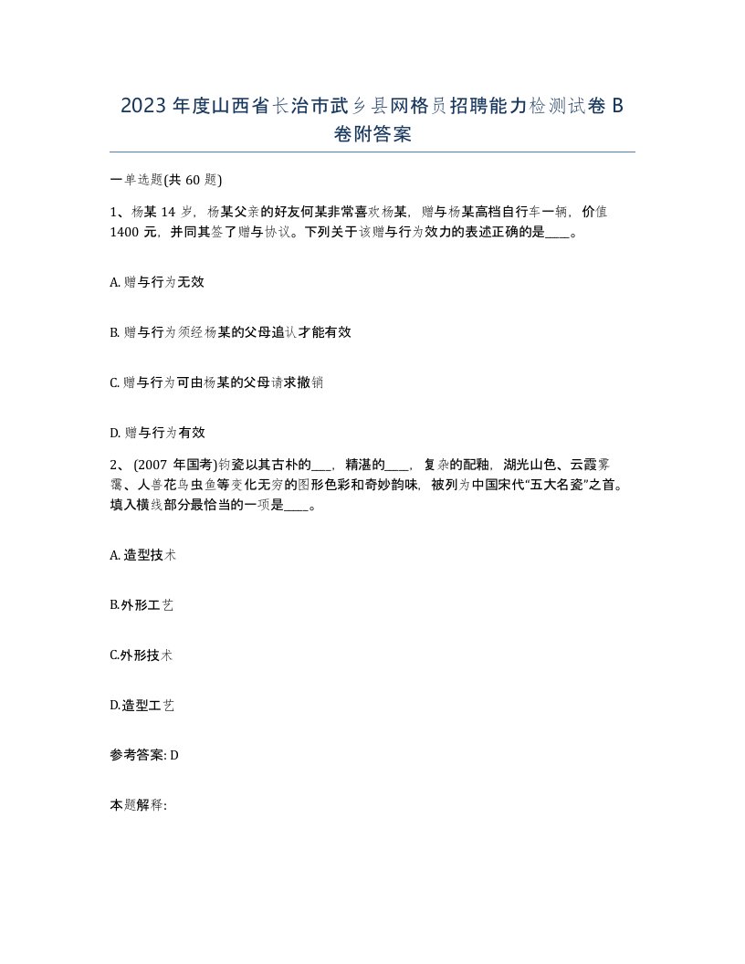 2023年度山西省长治市武乡县网格员招聘能力检测试卷B卷附答案