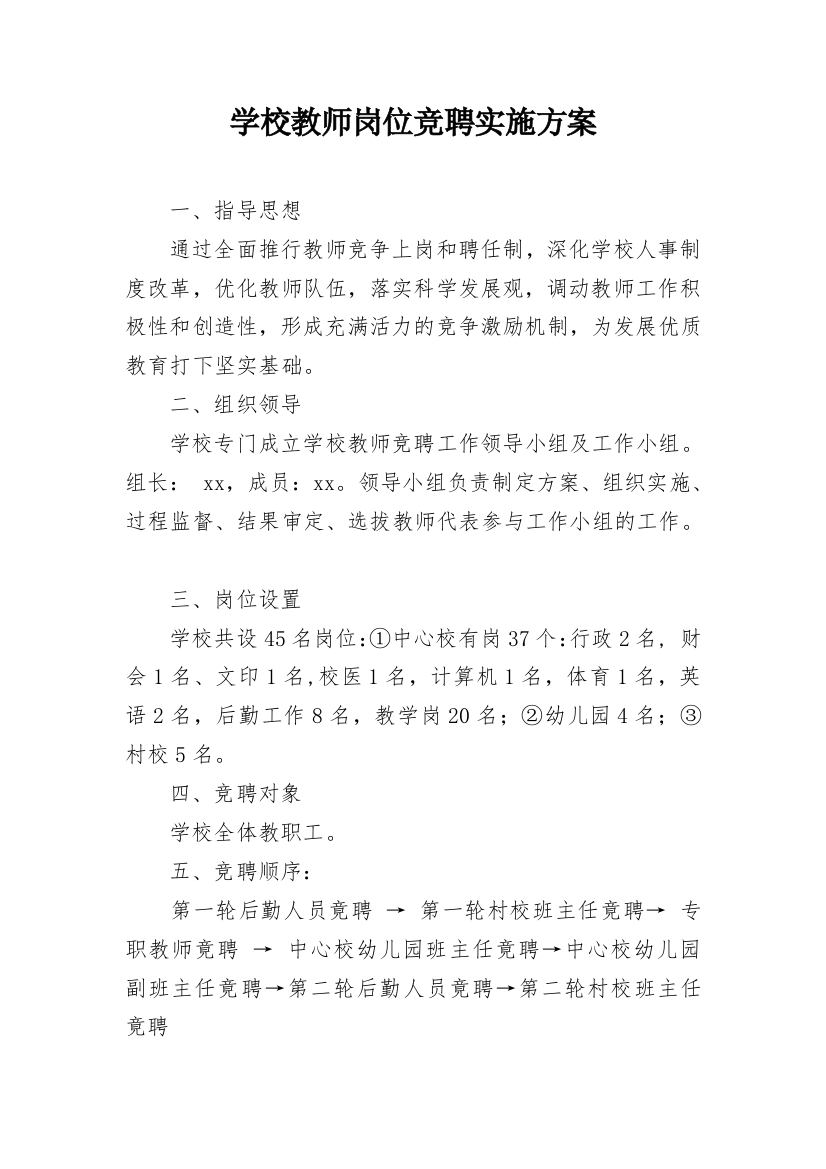 学校教师岗位竞聘实施方案