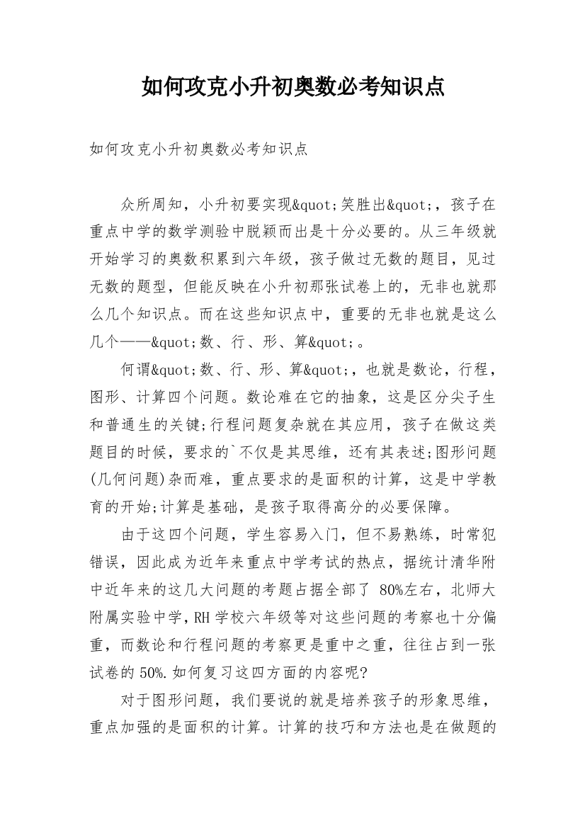 如何攻克小升初奥数必考知识点