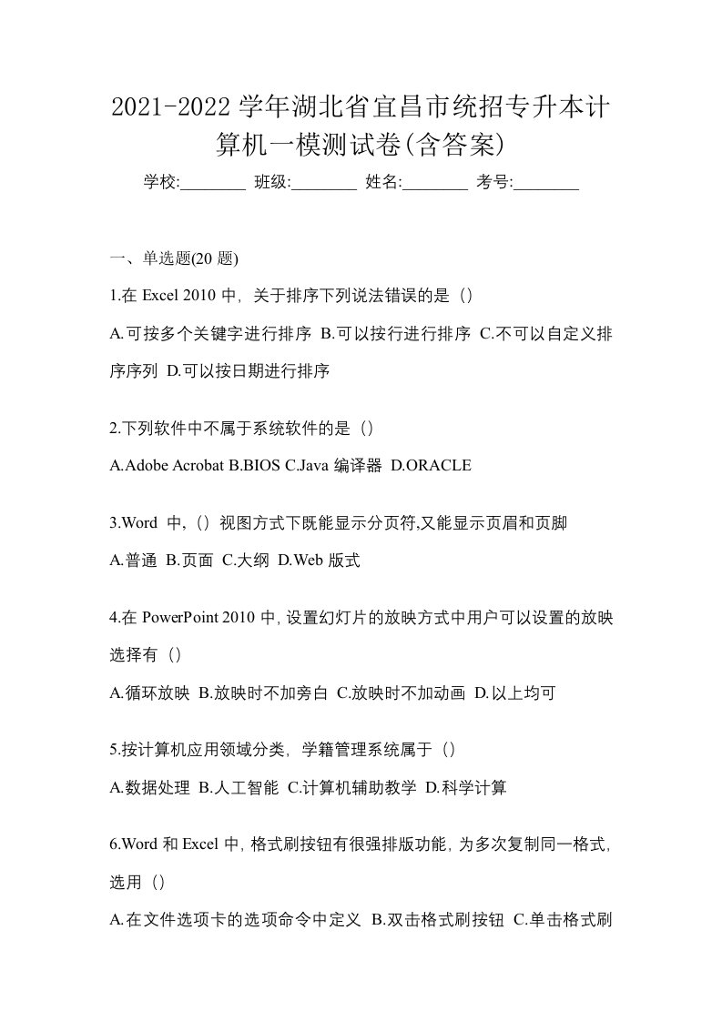 2021-2022学年湖北省宜昌市统招专升本计算机一模测试卷含答案